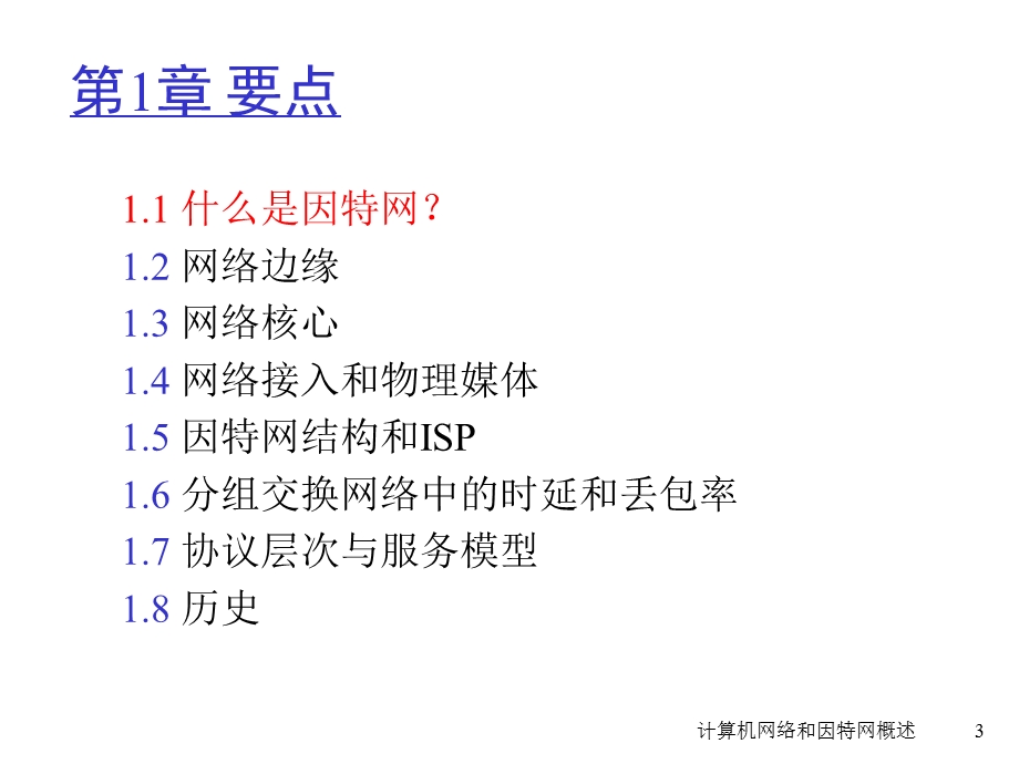 [计算机网络：自顶向下方方法](中文版ppt课件)第一章.ppt_第3页