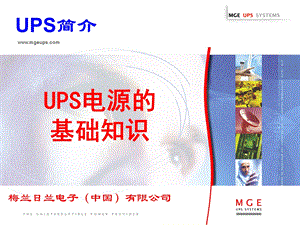 UPS基础知识 培训解析课件.ppt