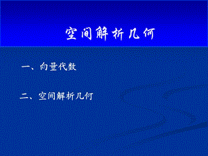 《高等数学》向量代数和空间解析几何ppt课件.ppt