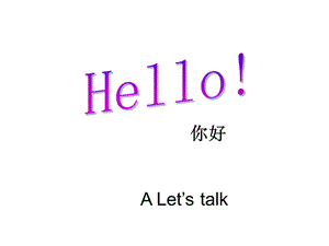 PEP小学英语三年级上册第一单元ppt课件HELLO.ppt