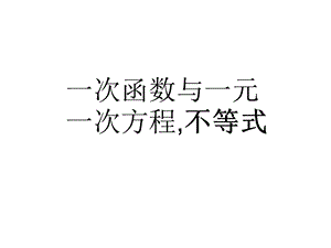 一次函数与方程ppt课件.ppt