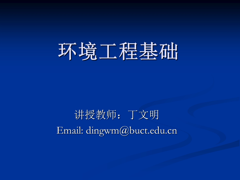 《环境工程基础》PPT课件.ppt_第1页