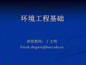 《环境工程基础》PPT课件.ppt