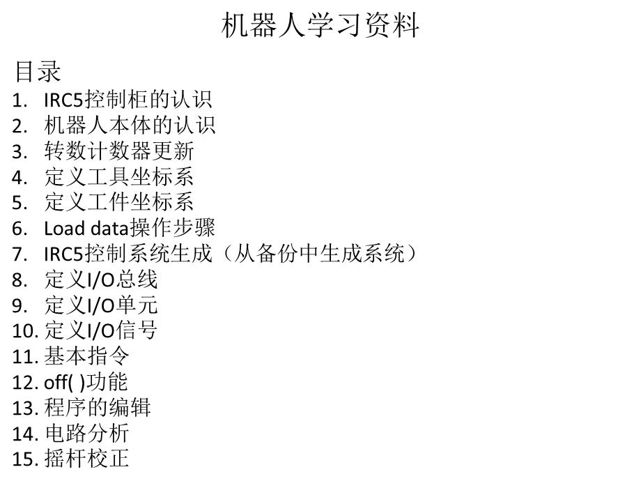 ABB机器人基础知识培训ppt课件.pptx_第2页