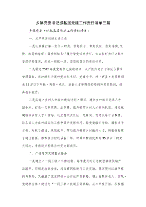 乡镇党委书记抓基层党建工作责任清单三篇.docx