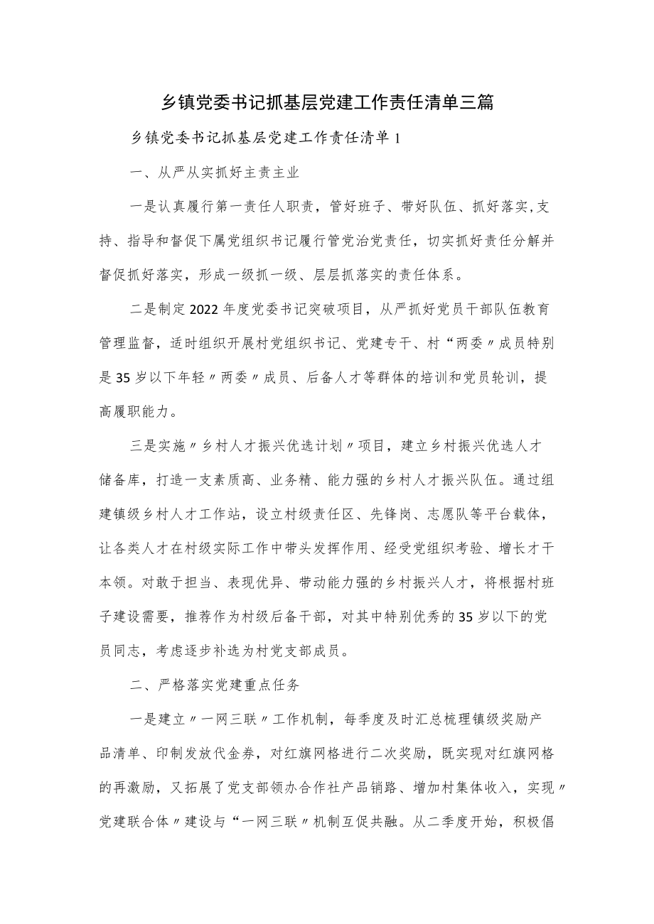 乡镇党委书记抓基层党建工作责任清单三篇.docx_第1页