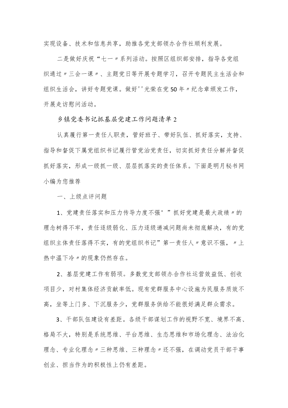 乡镇党委书记抓基层党建工作责任清单三篇.docx_第3页