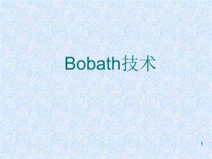 Bobath技术完整版演示ppt课件.pptx