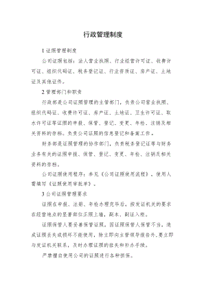 2022《证照管理制度》.docx