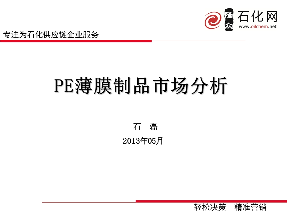 PE薄膜制品市场分析 石磊ppt课件.ppt_第1页