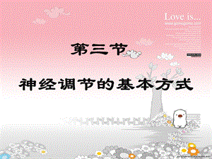 《神经调节的基本方式》PPT课件.ppt