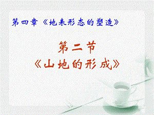 《山地的形成》ppt课件.ppt