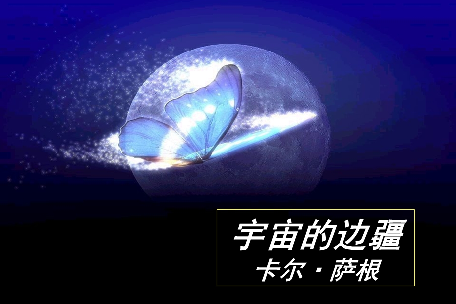 《宇宙的边疆》优秀ppt课件.ppt_第1页