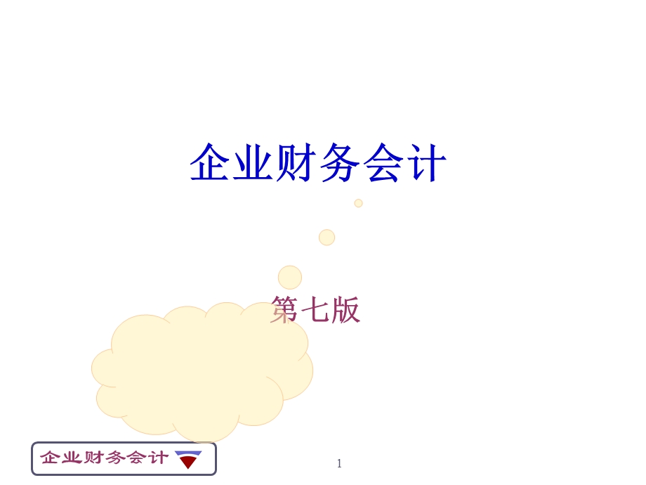 《企业财务会计(第七版)》ppt课件.ppt_第1页