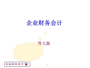 《企业财务会计(第七版)》ppt课件.ppt