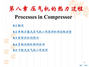 《工程热力学》第四版ppt课件 第8章.ppt