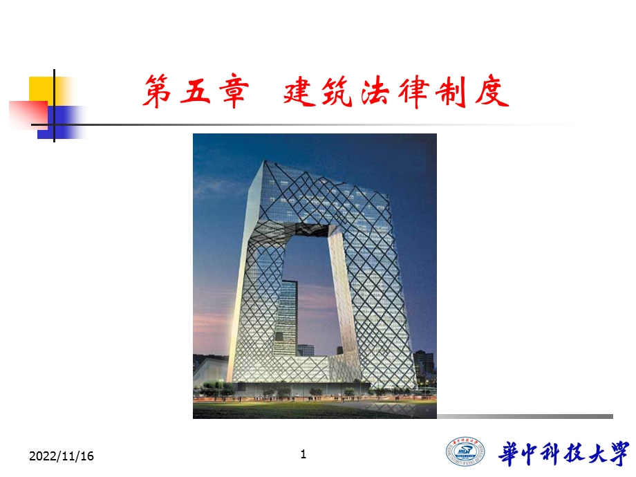 ch05建筑法律制度ppt课件.ppt_第1页