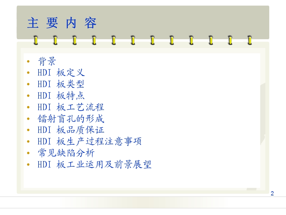 HDI基础知识培训教材ppt课件.ppt_第2页