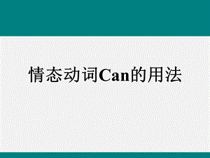 Can 的用法总结ppt课件.ppt