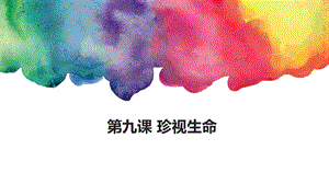 《守护生命》ppt课件.ppt