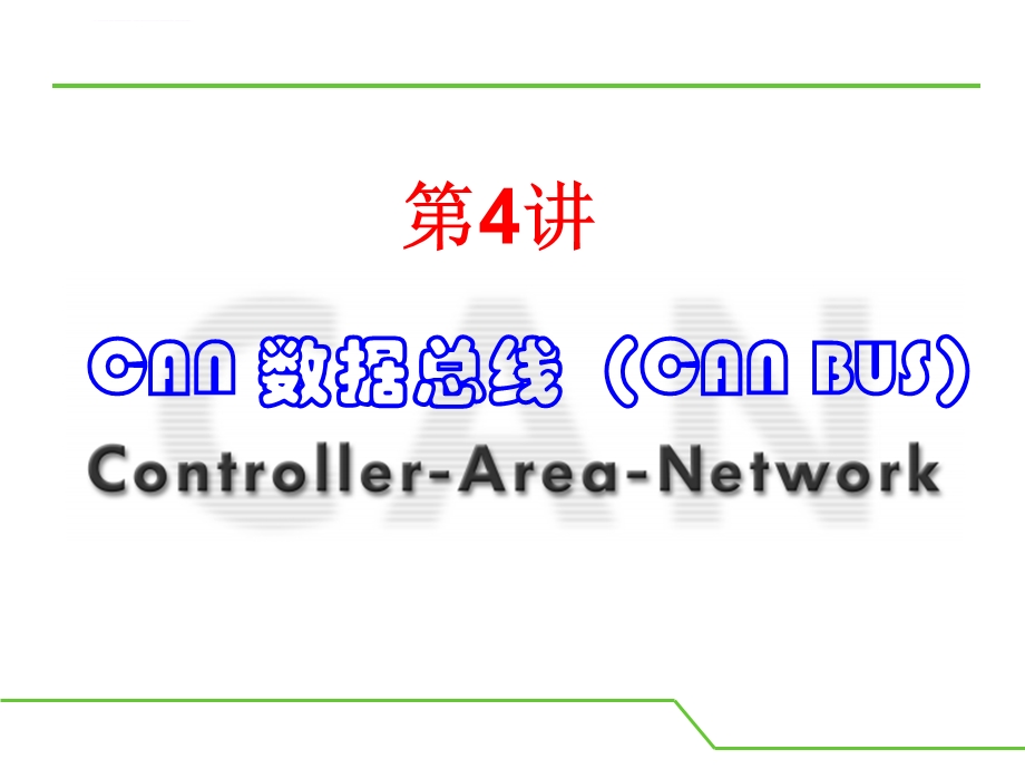 CAN总线详细教程 精心编制 不可错过ppt课件.ppt_第2页