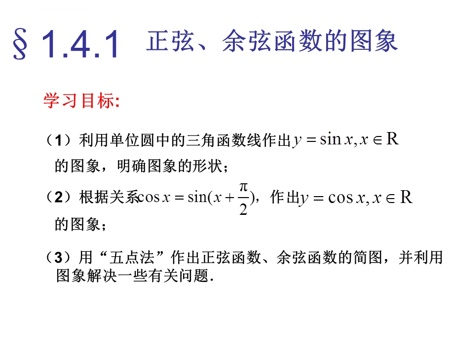 《三角函数的图像和性质》ppt课件.ppt_第2页