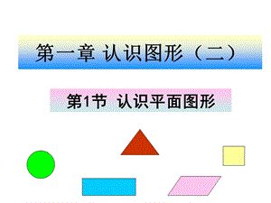 一年级数学下册《认识图形二》ppt课件.ppt