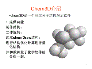 Chem3D常用功能使用教程ppt课件.ppt