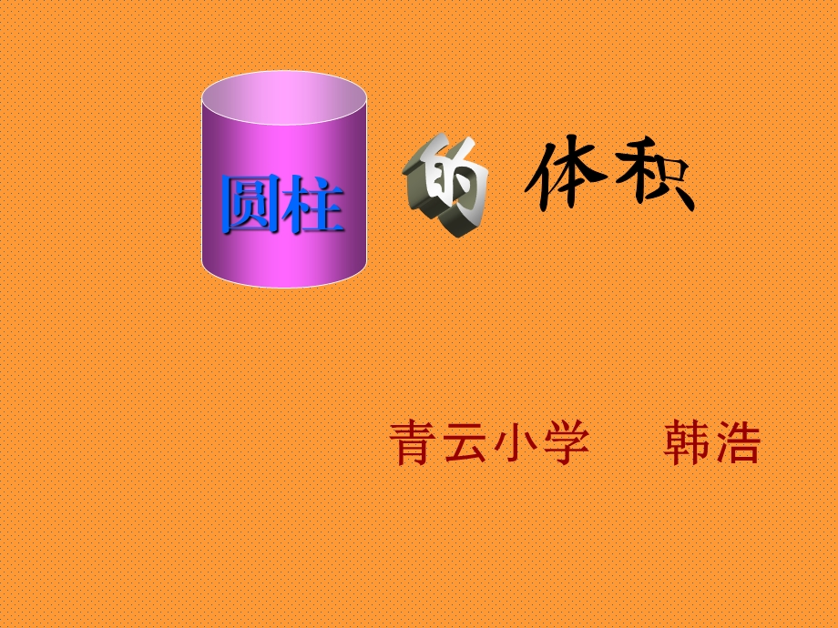 《圆柱的体积》 ppt课件.ppt_第1页