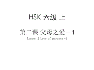 HSK标准教程6上 ppt课件 第2课 父母之爱.pptx