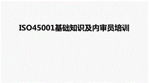 ISO45001换版基础知识及内审员培训ppt课件.pptx