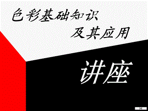 《色彩基础知识》PPT课件.ppt