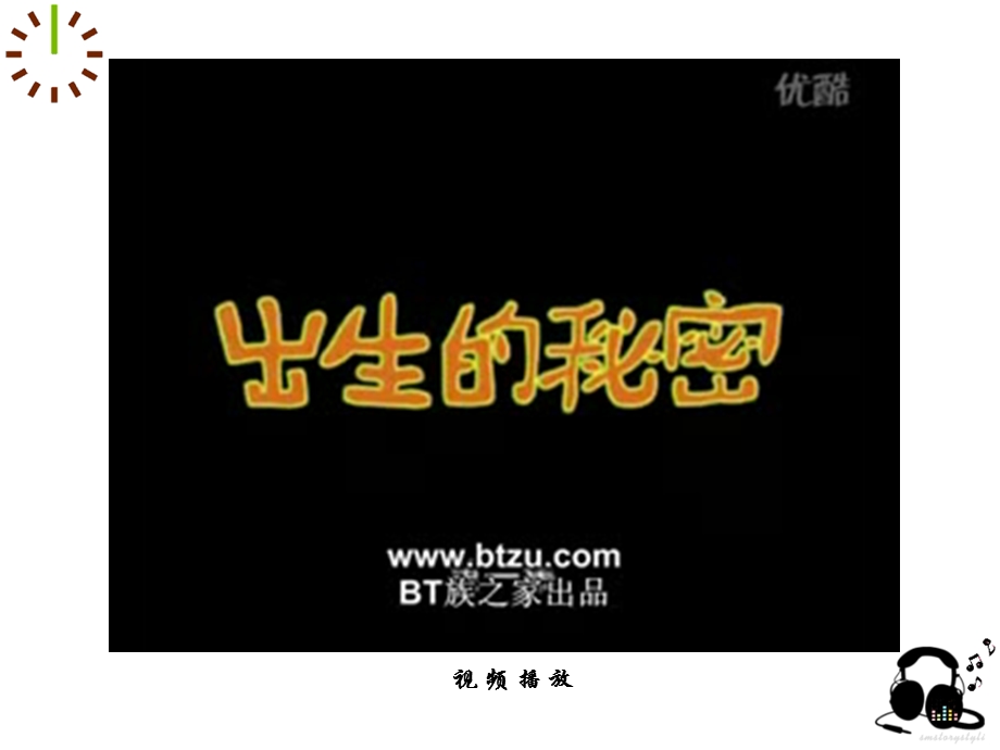 《我是怎样出生的》PPT课件.ppt_第2页