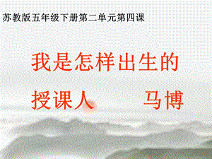 《我是怎样出生的》PPT课件.ppt