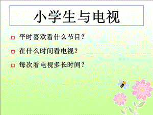 一年级小学生看电视的危害ppt课件.ppt