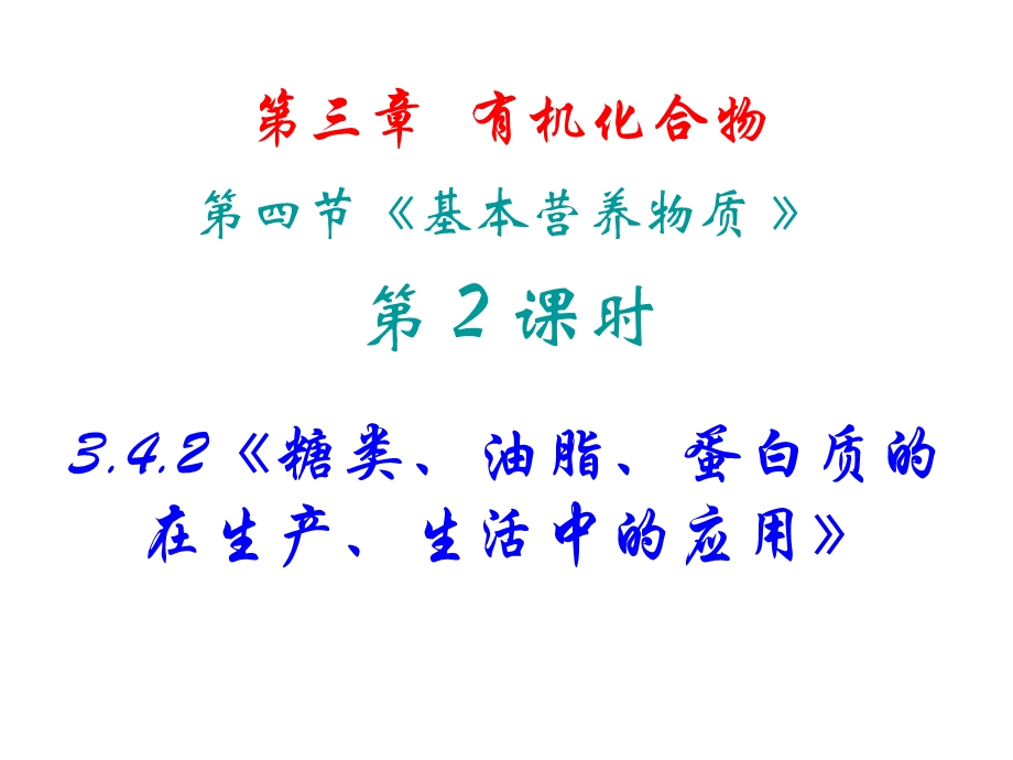 《糖类、油脂、蛋白质的在生产、生活中的应用》ppt课件解析.ppt_第2页