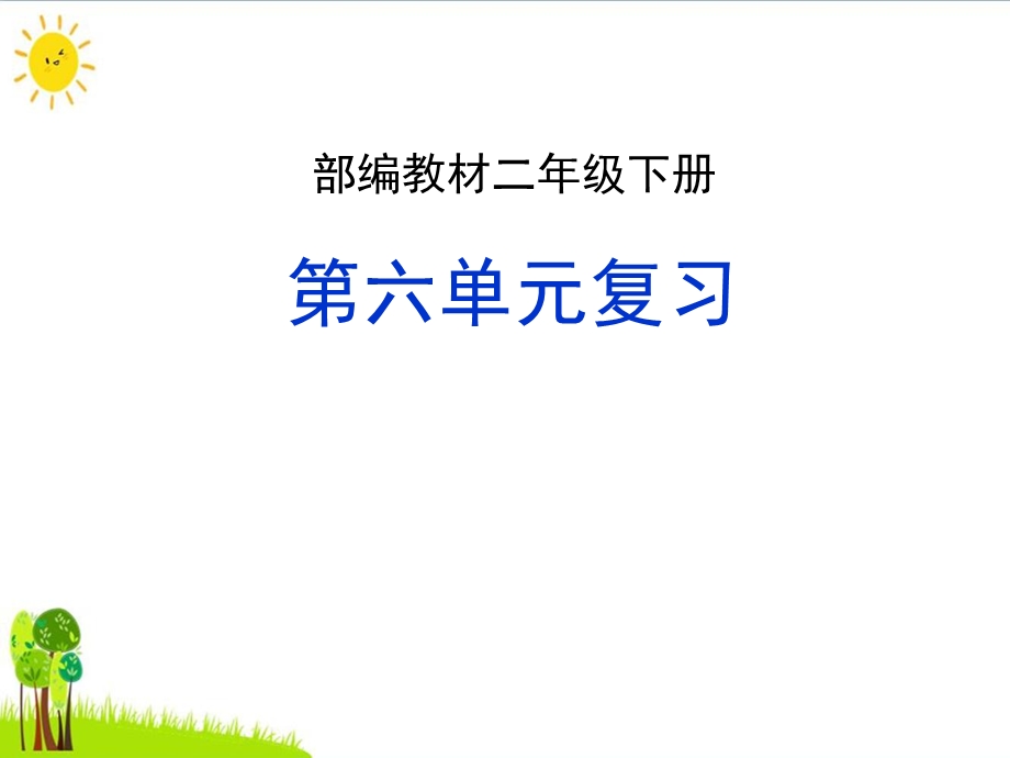 〔人教部编版〕二年级语文下册期末复习ppt课件 第六单元.ppt_第1页