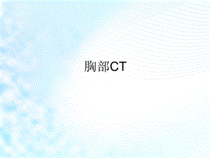 《胸部CT 教学用》PPT课件.ppt