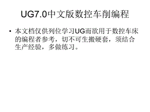 UG数控车床编程步骤与实例ppt课件.ppt