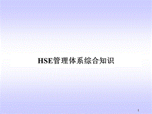 HSE管理体系综合知识ppt课件.ppt