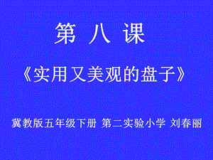 《实用又美观的盘子》ppt课件.ppt