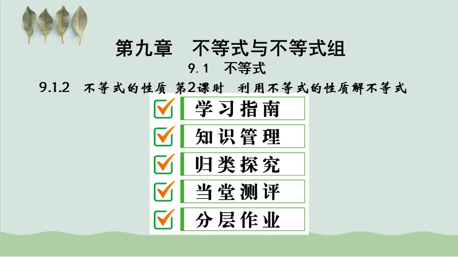 七年级数学下册第九章不等式与不等式组9.1不等式9.1.2不等式的性质第2课时利用不等式的性质解不等式PPT课件新.ppt_第2页