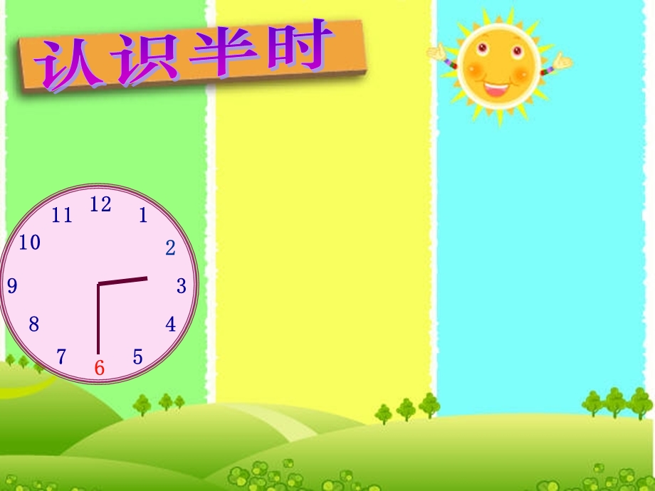 一年级下 认识半时ppt课件.ppt_第3页