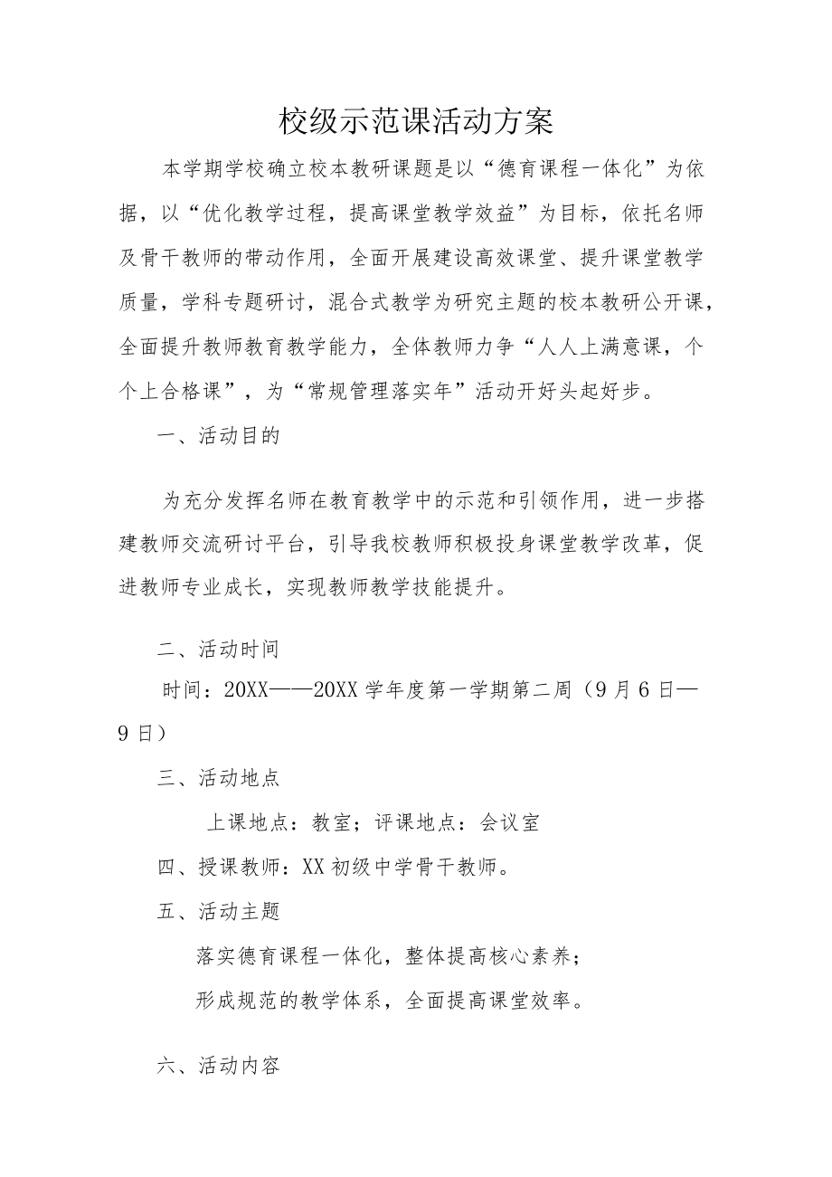 －2022学校级示范课活动方案.docx_第1页