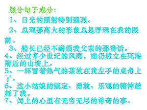 《中考语文复习划分句子成分》ppt课件.ppt