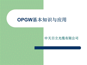 OPGW基本知识与应用培训课件.ppt