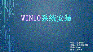 win10系统的安装及设置ppt课件.pptx