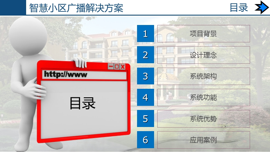 ITC 智慧小区广播解决方案ppt课件.pptx_第1页