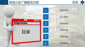 ITC 智慧小区广播解决方案ppt课件.pptx