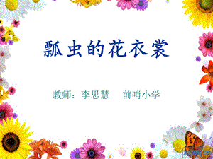 《瓢虫的花衣裳》ppt课件.ppt